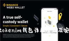 揭秘Tokentokenim钱包诈骗套路及安全防范指南