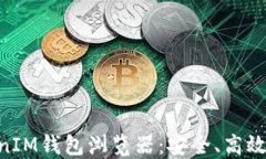 深入探讨TokenTokenIM钱包浏览器：安全、高效的数