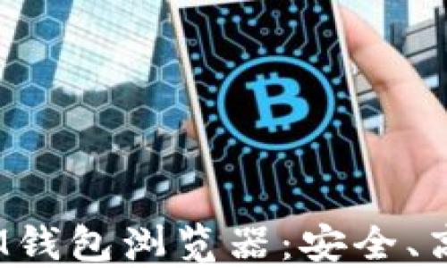 
深入探讨TokenTokenIM钱包浏览器：安全、高效的数字资产管理利器