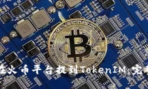 如何在火币平台提到TokenIM：完整指南