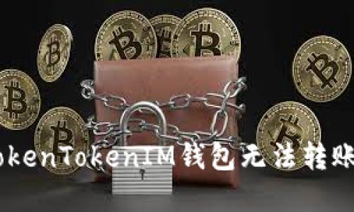 如何解决TokenTokenIM钱包无法转账EOS的问题