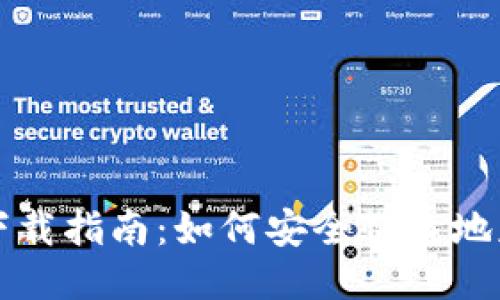 Tokenim中文版下载指南：如何安全快速地获取Tokenim应用