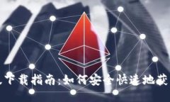 Tokenim中文版下载指南：如何安全快速地获取Tok