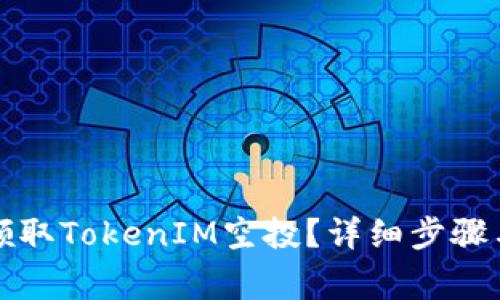 如何成功领取TokenIM空投？详细步骤与注意事项