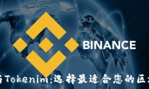   
以太坊与Tokenim：选择最适合您的区块链平台