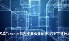 如何在Tokenim钱包中接收泰达币（USDT）详细攻略
