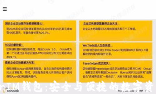 
探索TokenTokenIM钱包：安全与便捷的数字资产管理解决方案
