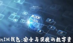 探索TokenTokenIM钱包：安全与便捷的数字资产管理