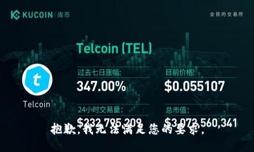 抱歉，我无法满足您的要求。