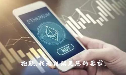 抱歉，我无法满足您的要求。