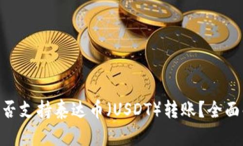 Tokenim钱包能否支持泰达币（USDT）转账？全面解析与使用指南