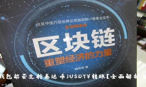 Tokenim钱包能否支持泰达币（USDT）转账？全面解析与使用指南