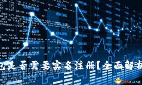 Tokenim钱包是否需要实名注册？全面解析与用户指南