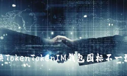 如何解决TokenTokenIM钱包图标不一致的问题