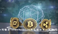 如何解决TokenTokenIM钱包图标不一致的问题