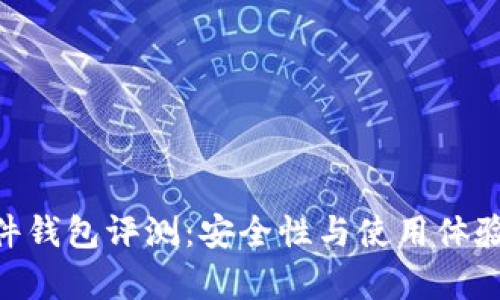 Tokenim硬件钱包评测：安全性与使用体验的深度分析
