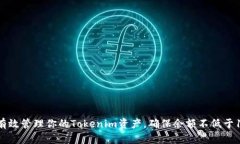 如何有效管理你的Tokenim资产，确保余额不低于