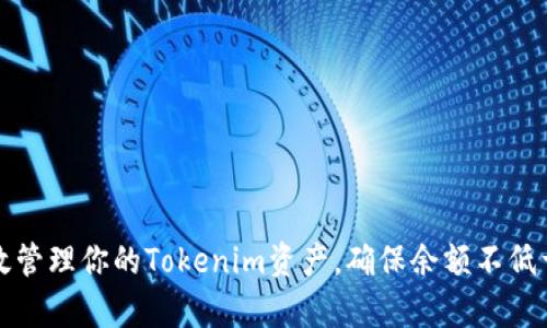 如何有效管理你的Tokenim资产，确保余额不低于1000？