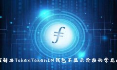 如何解决TokenTokenIM钱包不显示价格的常见问题