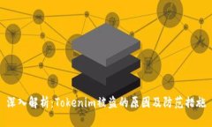 深入解析：Tokenim被盗的原因及防范措施
