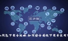 Tokenim钱包下载全攻略：如何安全有效下载并使用