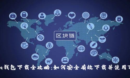 Tokenim钱包下载全攻略：如何安全有效下载并使用Tokenim