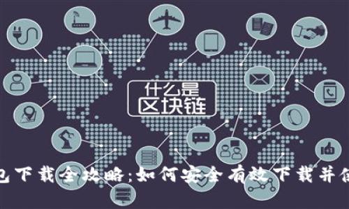 Tokenim钱包下载全攻略：如何安全有效下载并使用Tokenim