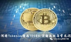 如何将Tokenim转为TRC20：详解流程与常见问题
