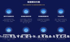 IM Token钱包审核：安全性、