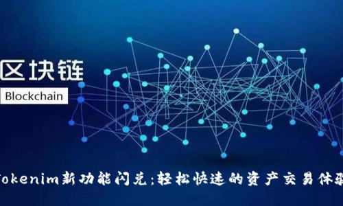 Tokenim新功能闪兑：轻松快速的资产交易体验
