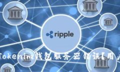 如何解决Tokenim钱包服务器