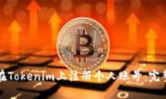 如何在Tokenim上注册个人账