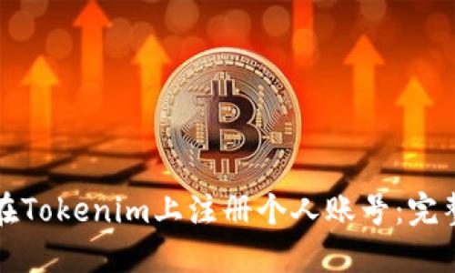 如何在Tokenim上注册个人账号：完整指南