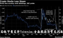 如何高效下载高升Tokenim：