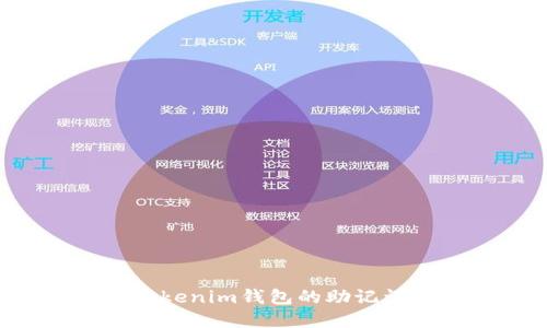 如何找回Tokenim钱包的助记词：完整指南