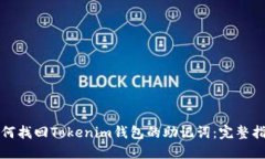 如何找回Tokenim钱包的助记