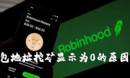 Tokenim钱包地址挖矿显示为0的原因及解决方案