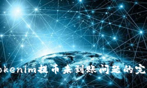 解决Tokenim提币未到账问题的完全指南