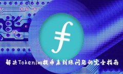 解决Tokenim提币未到账问题