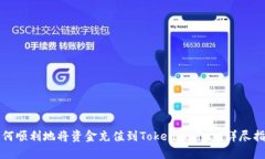如何顺利地将资金充值到