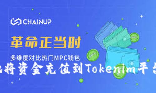 如何顺利地将资金充值到Tokenim平台：详尽指南