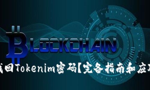 如何找回Tokenim密码？完备指南和应对建议