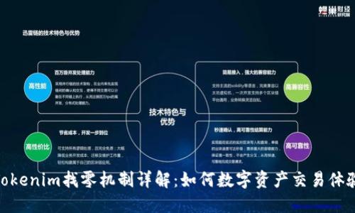 Tokenim找零机制详解：如何数字资产交易体验