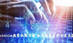 Tokenim找零机制详解：如何