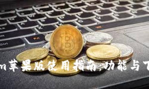 Tokenim苹果版使用指南：功能与下载方法