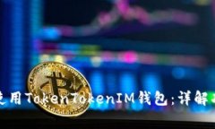 如何免费使用TokenTokenIM钱