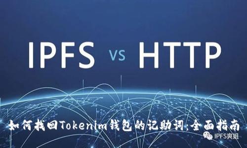 如何找回Tokenim钱包的记助词：全面指南