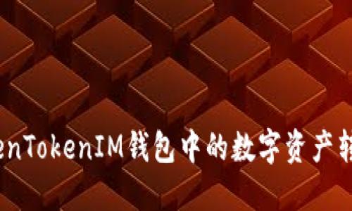 : 如何将TokenTokenIM钱包中的数字资产转移到支付宝？