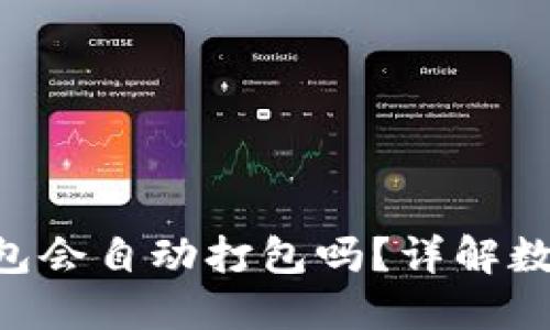 Tokenim钱包未打包会自动打包吗？详解数字钱包的打包机制