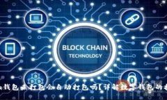 Tokenim钱包未打包会自动打